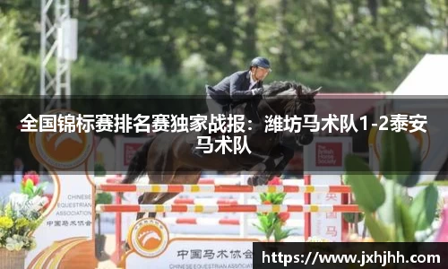 全国锦标赛排名赛独家战报：潍坊马术队1-2泰安马术队
