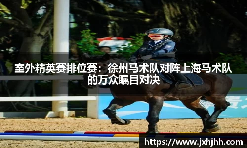 室外精英赛排位赛：徐州马术队对阵上海马术队的万众瞩目对决