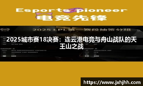 2025城市赛18决赛：连云港电竞与舟山战队的天王山之战