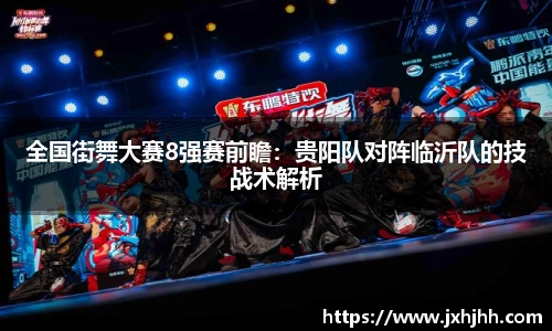 全国街舞大赛8强赛前瞻：贵阳队对阵临沂队的技战术解析