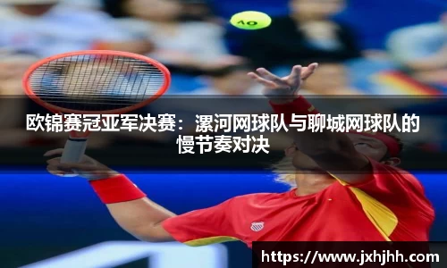 欧锦赛冠亚军决赛：漯河网球队与聊城网球队的慢节奏对决