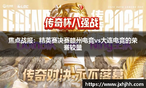 焦点战报：精英赛决赛赣州电竞vs大连电竞的荣誉较量