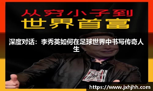 深度对话：李秀英如何在足球世界中书写传奇人生