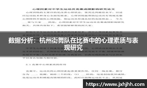 数据分析：杭州街舞队在比赛中的心理素质与表现研究