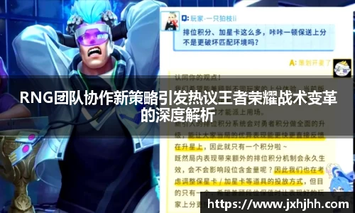 RNG团队协作新策略引发热议王者荣耀战术变革的深度解析