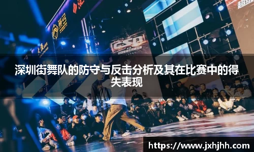 深圳街舞队的防守与反击分析及其在比赛中的得失表现