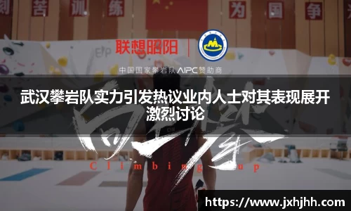 武汉攀岩队实力引发热议业内人士对其表现展开激烈讨论