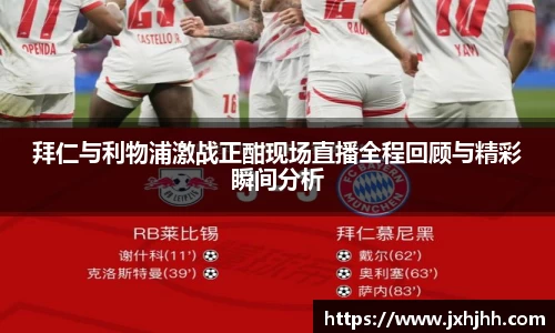拜仁与利物浦激战正酣现场直播全程回顾与精彩瞬间分析