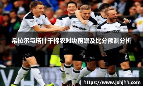 希拉尔与塔什干棉农对决前瞻及比分预测分析
